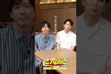 『#ニノなのに』#松本潤がやってきた！#二宮和也 #波瑠 #後藤輝基