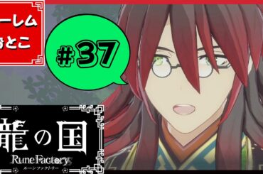 【龍の国 ルーンファクトリー】実況#37「第一回 神様会議」【龍ファク】【Switch】【ネタバレあり】【ハーレムおとこ】
