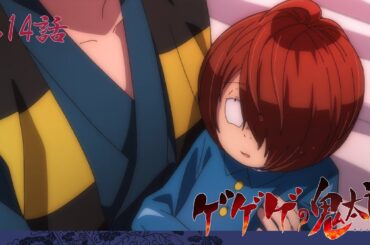 【公式】ゲゲゲの鬼太郎（第6期）第14話「まくら返しと幻の夢」【期間限定】