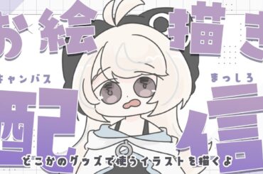 【お絵描き作業配信】今日もキャンバスは真っ白。～どこかのグッズで使うイラスト描くよ～【#新人Vtuber/尨ノ乃けだま】
