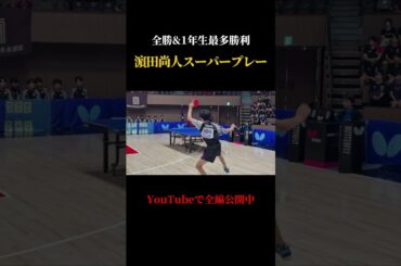 絶対に打ち抜けない！？濵田尚人のスーパープレー #卓球 #wasedauniversity #tabletennis #早稲田大学