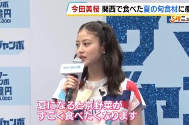 今田美桜さんが感動した“関西で食べた夏の旬食材”とは？　「サマージャンボ宝くじ」きょう発売！（2025年7月11日）