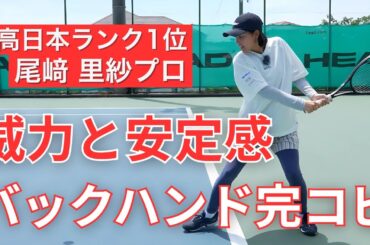 【プロの技を完コピ！】尾﨑プロの両手バックハンドがこの一本で全てわかる！