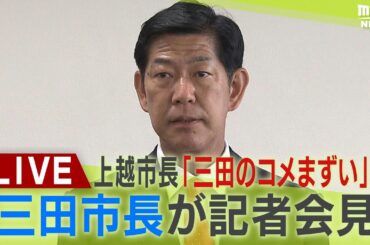 【LIVE】「三田のコメまずい」上越市長が発言後の謝罪「受け入れることはできない」三田市・田村市長が会見『７月に三田市訪問し謝罪したい意向』示される「強い憤りを感じる」【生配信】