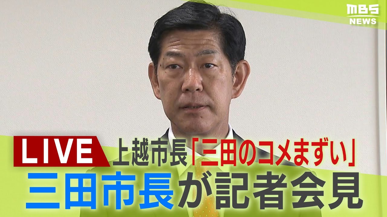 【LIVE】「三田のコメまずい」上越市長が発言後の謝罪「受け入れることはできない」三田市・田村市長が会見『7月に三田市訪問し謝罪したい意向』示される「強い憤りを感じる」【生配信】 【LIVE】「三田のコメまずい」上越市長が発言後の謝罪「受け入れることはできない」三田市・田村市長が会見『7月に三田市訪問し謝罪したい意向』示される「強い憤りを感じる」【生配信】