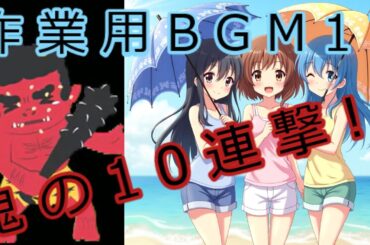 【新着】作業用BGM１７「夏幻」渕上舞, 洲崎綾 & 景山梨彩【鬼の１０連撃！！】
