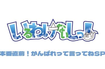 いるわけないしっ！本番直前SP～がんばれを添えて～