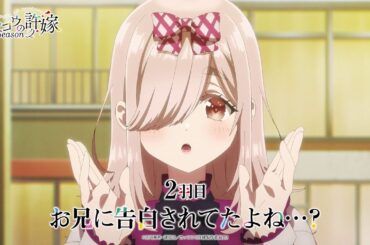 TVアニメ『カッコウの許嫁 Season2｜2羽目「お兄に告白されてたよね？」予告