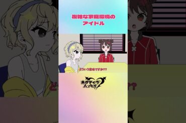 家庭環境が複雑なアイドル【ネガハピ】【アニメ】
