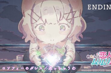#わたなれ ノンクレジットエンディング映像｜EDテーマ▶フィロソフィーのダンス「迷っちゃうわ」｜TVアニメ『わたしが恋人になれるわけないじゃん、ムリムリ!（※ムリじゃなかった!?）』