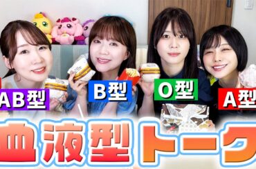 血液型の違う女性声優４人がトークしたら分かりみ深すぎたwww