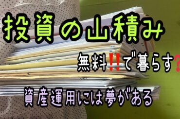 【株主優待】投資の山積み‼️無料で暮らす⁉️資産運用