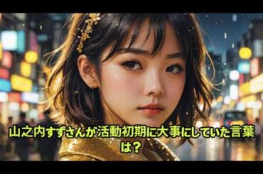 山之内すず#山之内すず #写真集 #オフショット #SNSスター #限定グッズ