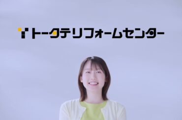 リフォームならトータテで。河村綾奈篇