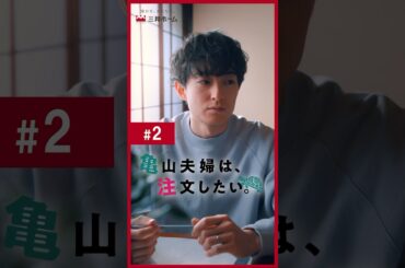 「亀山夫婦は、注文したい。」第2話 | 三井ホーム