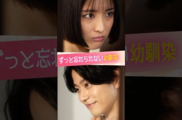 『ずっと忘れられない幼馴染』#ときめき図鑑 #ショートドラマ #大友花恋 #高橋健介