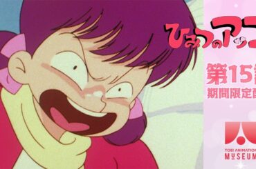 【期間限定配信】ひみつのアッコちゃん（第2作）第15話「勝負！雪ダルマ合戦」