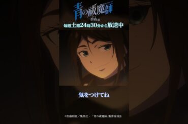 さよなら獅郎…！｜TVアニメ『青の祓魔師 終夜篇』第5話「身体より大事なもの」より #青の祓魔師 #shorts