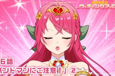 【本編 #17】『愛天使世紀ウェディングアップル』第6話「バンドマンにご注意！」②