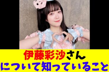 伊藤彩沙さんについて知っていること
