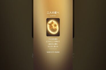 二人の星へ