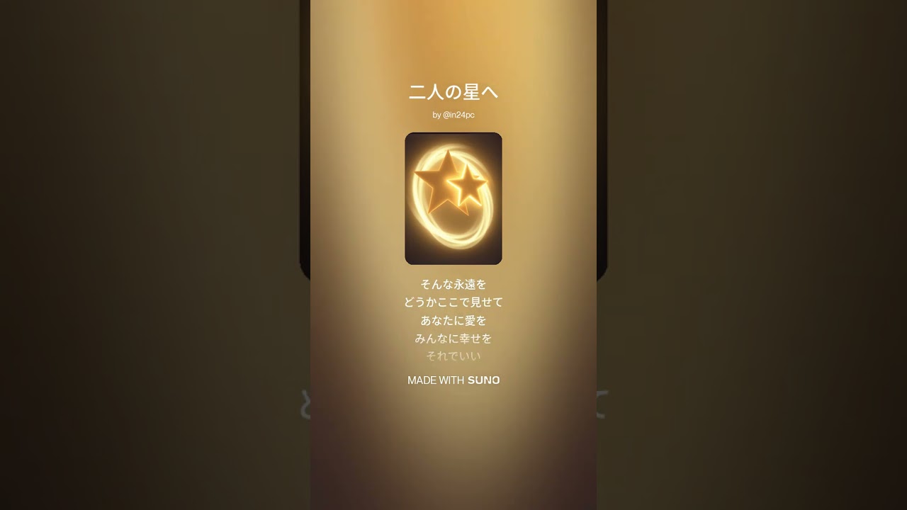 二人の星へ 二人の星へ