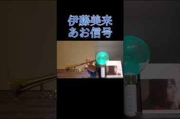 【伊藤美来】あお信号 #伊藤美来  #あお信号