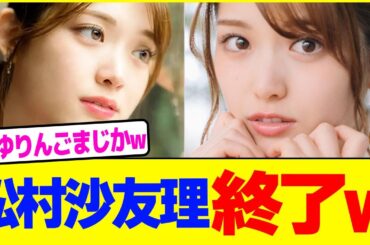 松村沙友理が終了www【2chまとめ】【2chスレ】【5chスレ】