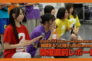 【ニジコンサンデー】第87回「「地球まるっと抱きしめSummer」直前スペシャル」