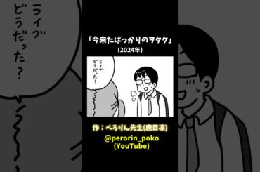 「今来たばっかりのヲタク」(2024年) #ぺろりん先生 #ぺろりん #鹿目凛 #アイドルあるある #オタクあるある #イラスト #ぺろりんイラスト