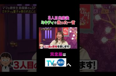 【夫が寝たあとに】3人目出産後 ミキティを救った一言 #夫が寝たあとに #藤本美貴 #ミキティ #横澤夏子#shorts