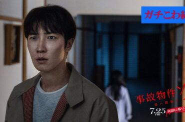 映画『#事故物件ゾク 恐い間取り』ガチこわ編【7月25日 全国公開】この夏、映画館で、ゾクる！