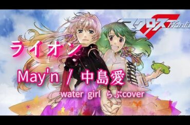 ライオン  May'n/中島愛 [ マクロスフロンティア  ] 歌詞付歌ってみた water girlらぶ cover