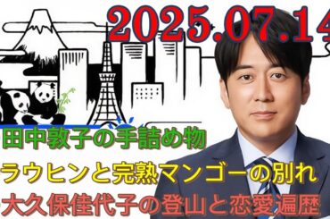 安住紳一郎の日曜天国🔴さくらんぼ、パンダ、そして富士の頂へ：田中敦子と完熟マンゴーと大久保佳代子のものがたり