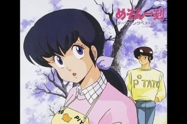 めぞん一刻～テーマソングベスト