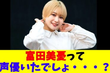 富田美憂って声優いたでしょ・・・？