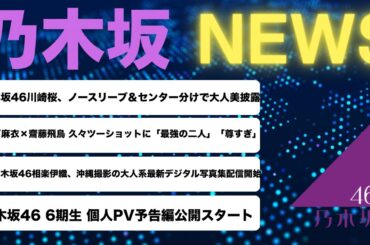 2025年7月11日乃木坂ニュース