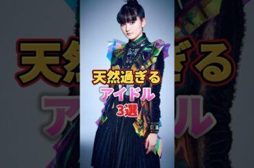 天然過ぎるアイドル3選　#アイドル #雑学 #王林 #中元すず香 #sumetal #百田夏菜子 #りんご娘 #さくら学院 #babymetal #ももいろクローバーz #ももクロ