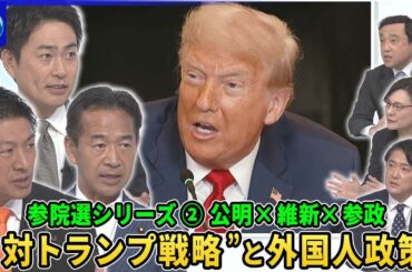 参院選シリーズ②公明×維新×参政▽物価高対策“給付”と“減税”戦略は？社会保険料を下げる改革訴えも▽“トランプ関税”各党の対策は▽米国が台湾有事で役割明確化を要請…日米同盟をどう考える？▽外国人政策