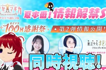 【#まどドラ】水着はある！？ 100日記念第二弾！ エクセドラ通信 #8 アーカイブ同時視聴！【#すいはんじゃこ】