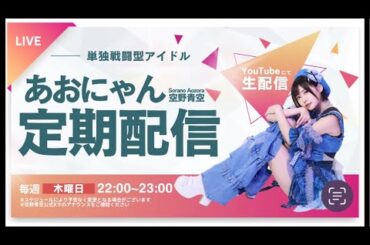 【定期生配信】「ただいまジャパン～！今週末は大阪でワンマンやで」単独戦闘型アイドル/あおにゃん【第3回】