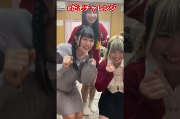 タイミング合わせてだぞチャレンジするアイドル3人 #だぞチャレンジ #我ら完全無敵のアイドル #森サークル #ひまわりが咲く頃に #ほのぼの #shorts
