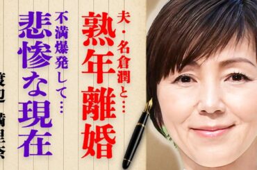 渡辺満里奈が熟年離婚した衝撃の真相とは…夫・名倉潤に不満爆発で大激怒して…悲惨な末路と現在の姿に驚きを隠せない…長嶋一茂の「ババア」発言に視聴者から批判殺到…