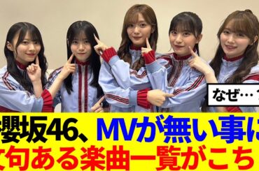【櫻坂46】なぜ…MVが無い事に文句ある楽曲一覧がこちら！