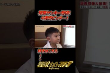 極悪ヤンキー登場！４歳児ピンチ…！ #探偵ナイトスクープ #ナイトinナイト #short