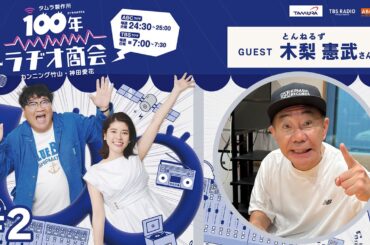 #2カンニング竹山・神田愛花 100年ラヂオ商会 ゲスト：木梨憲武さん