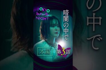 TOKYO butterfly NIGHT【#3】閉ざされた暗闇の中で #東京バタフライナイト #スキドラ #ショートドラマ