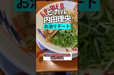 ヒカルと内田理央がお泊りデート「相合い傘で幸せそう」【話題まとめずんだもん】