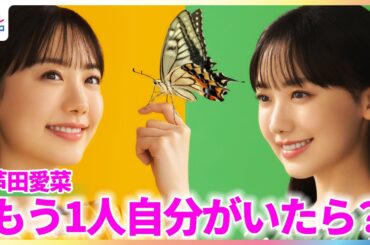 芦田愛菜 もう1人自分がいたら？「一緒にセリフ合わせをしてくれたら」