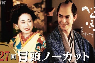 【大河ドラマべらぼう】第27回冒頭ノーカット映像 | NHK